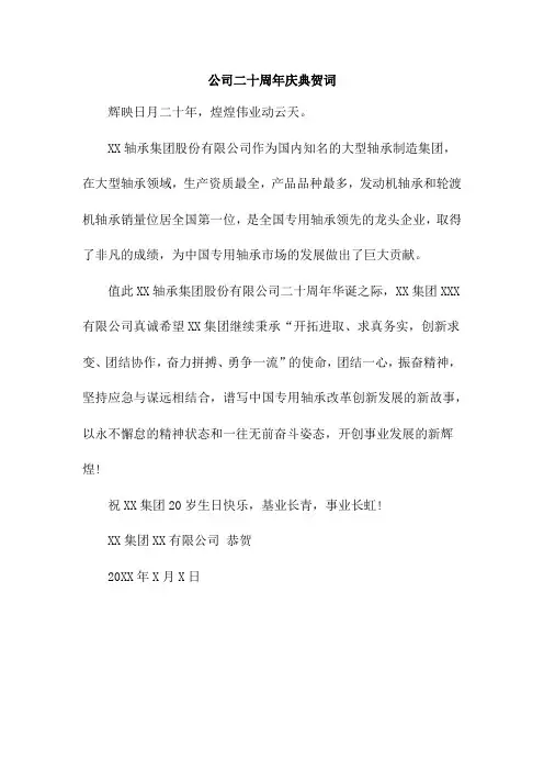 公司二十周年庆典贺词模版