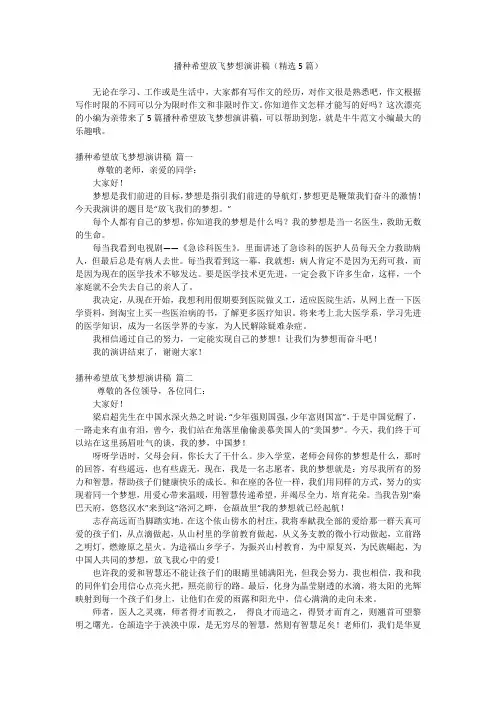 播种希望放飞梦想演讲稿(精选5篇)