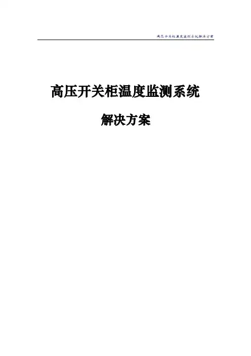 高压开关柜温度监测系统解决方案