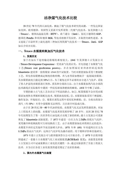 Texaco-Shell-GSP煤气化技术比较