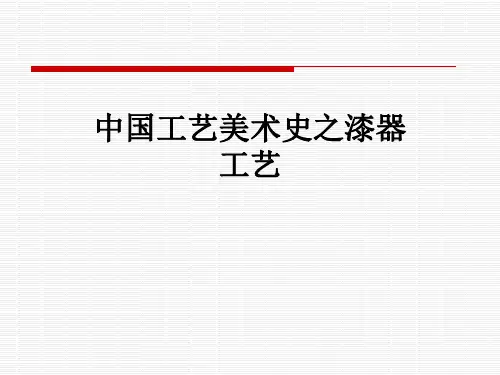中国工艺美术史之漆器工艺