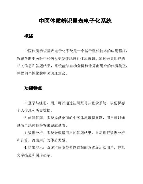 中医体质辨识量表电子化系统