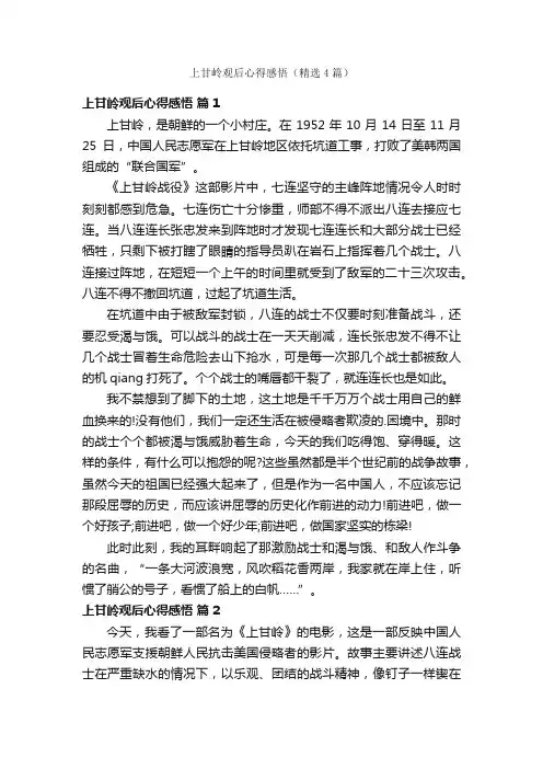 上甘岭观后心得感悟（精选4篇）