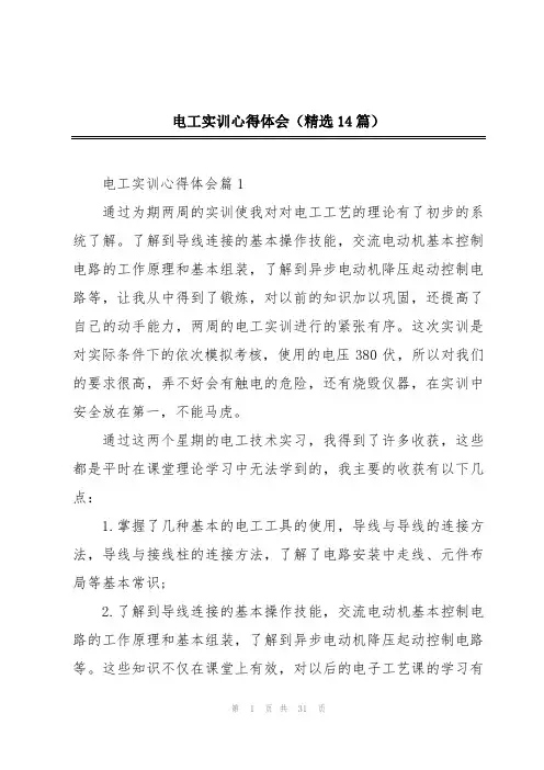 电工实训心得体会(精选14篇)