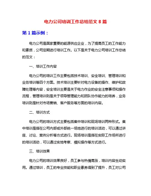 电力公司培训工作总结范文8篇
