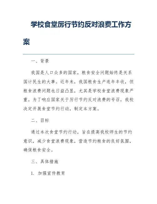 学校食堂厉行节约反对浪费工作方案