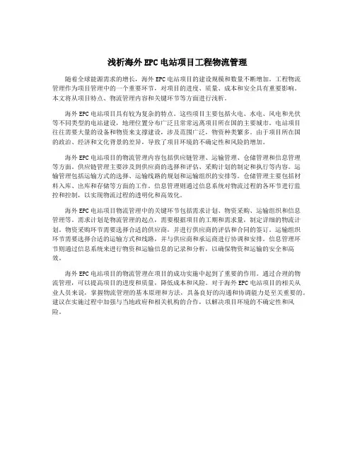 浅析海外EPC电站项目工程物流管理