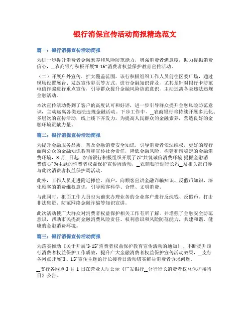 银行消保宣传活动简报精选范文
