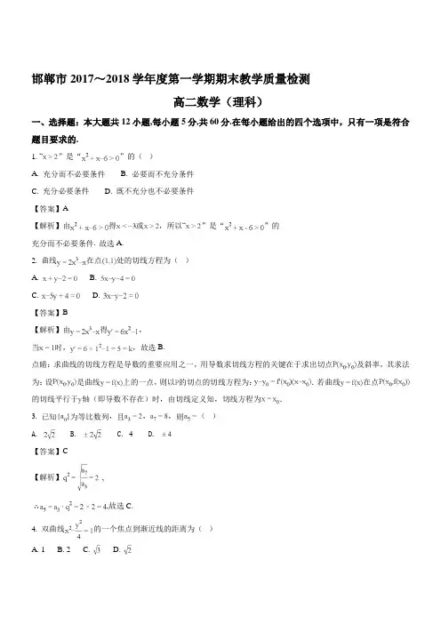 2017-2018学年河北省邯郸市高二上学期期末数学理试题WORD版含解析