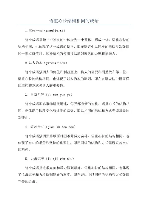 语重心长结构相同的成语