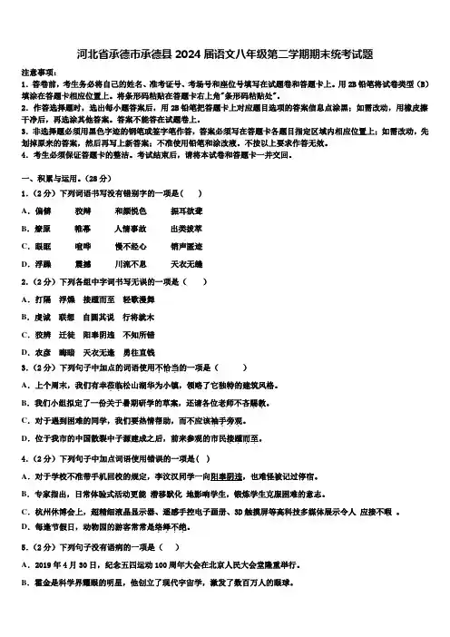 河北省承德市承德县2024届语文八年级第二学期期末统考试题含解析