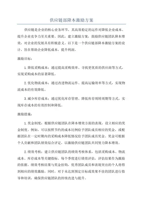 供应链部降本激励方案