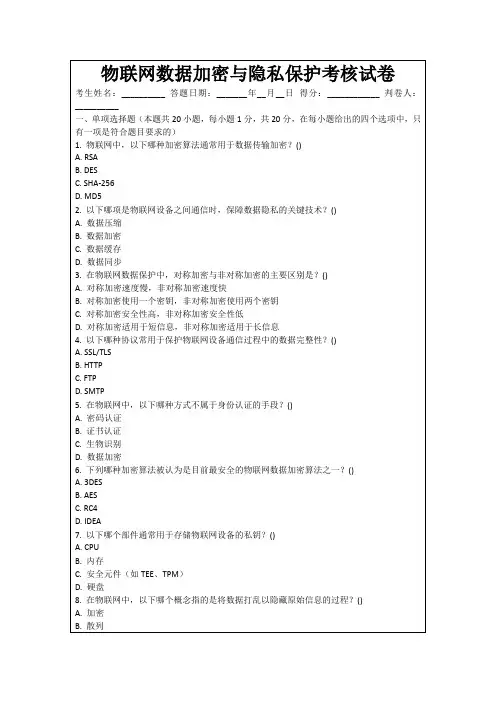 物联网数据加密与隐私保护考核试卷