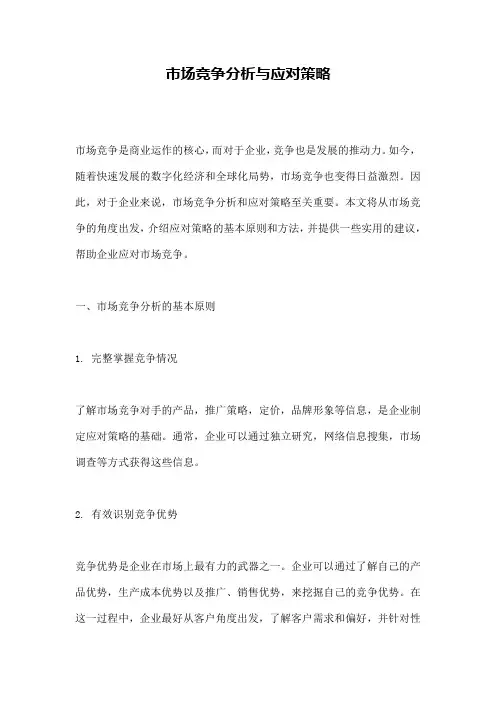 市场竞争分析与应对策略