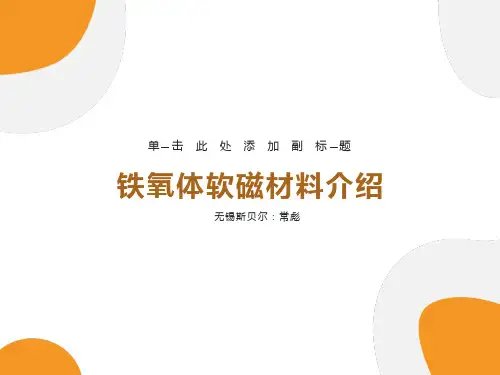 磁性材料基本参数详解