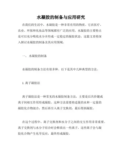 水凝胶的制备与应用研究