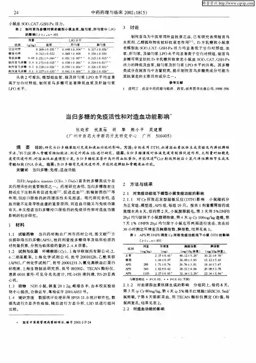 当归多糖的免疫活性和对造血功能影响