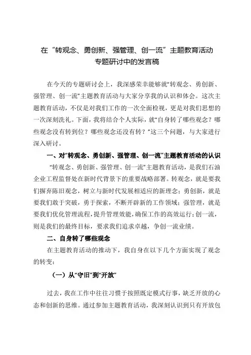 推荐 2024年在“转观念、勇创新、强管理、创一流”主题教育活动专题研讨中的发言稿4篇