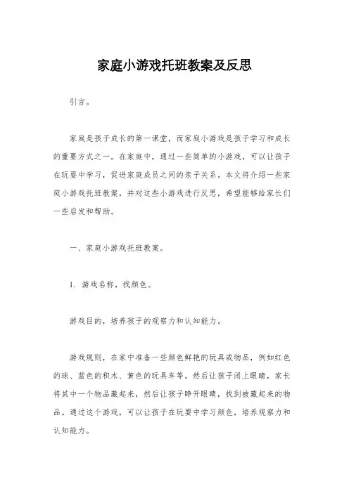 家庭小游戏托班教案及反思
