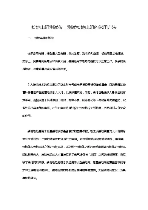 接地电阻测试仪：测试接地电阻的常用方法