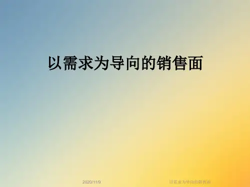 以需求为导向的销售面