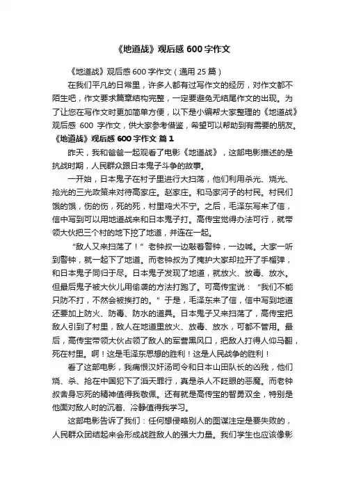 《地道战》观后感600字作文（通用25篇）
