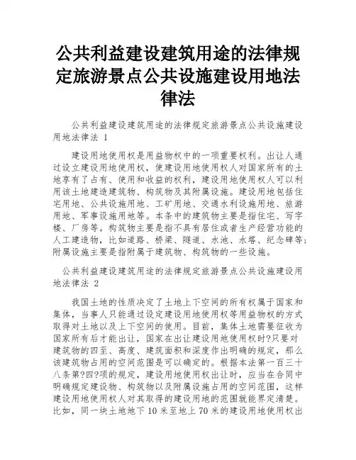 公共利益建设建筑用途的法律规定旅游景点公共设施建设用地法律法