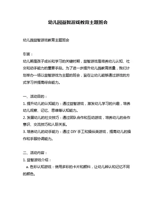 幼儿园益智游戏教育主题班会