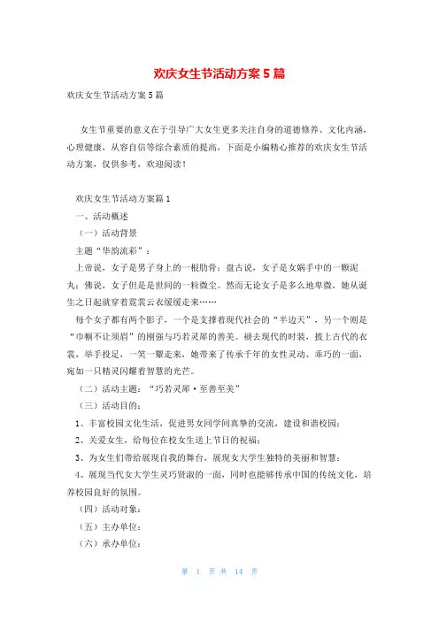 欢庆女生节活动方案5篇