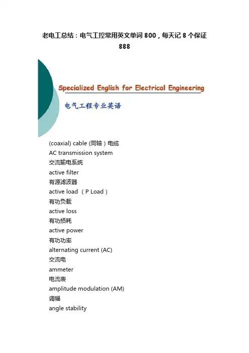 老电工总结：电气工控常用英文单词800，每天记8个保证888