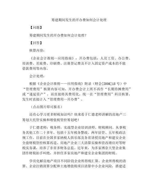 筹建期间发生的开办费如何会计处理