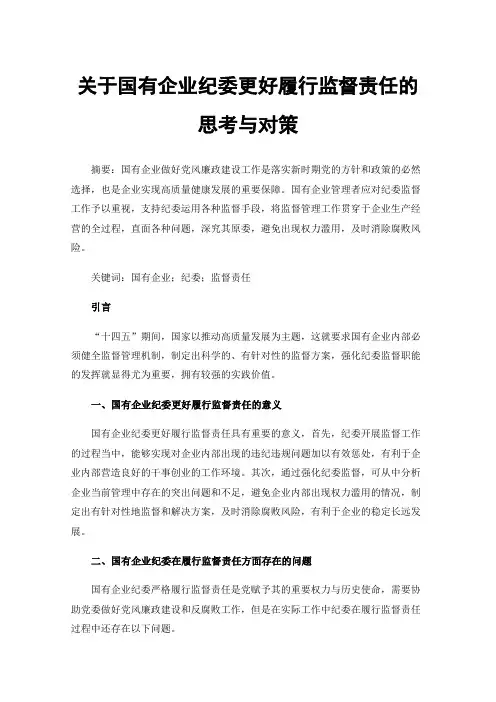关于国有企业纪委更好履行监督责任的思考与对策
