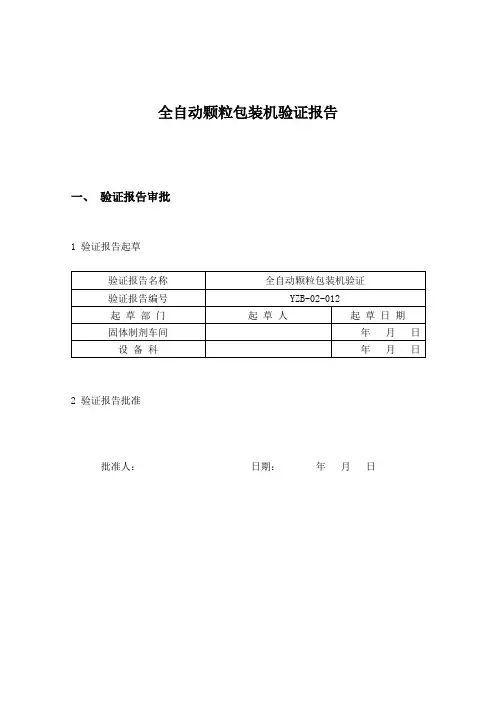 全自动颗粒包装机验证报告