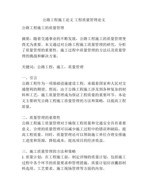 公路工程施工论文 工程质量管理论文
