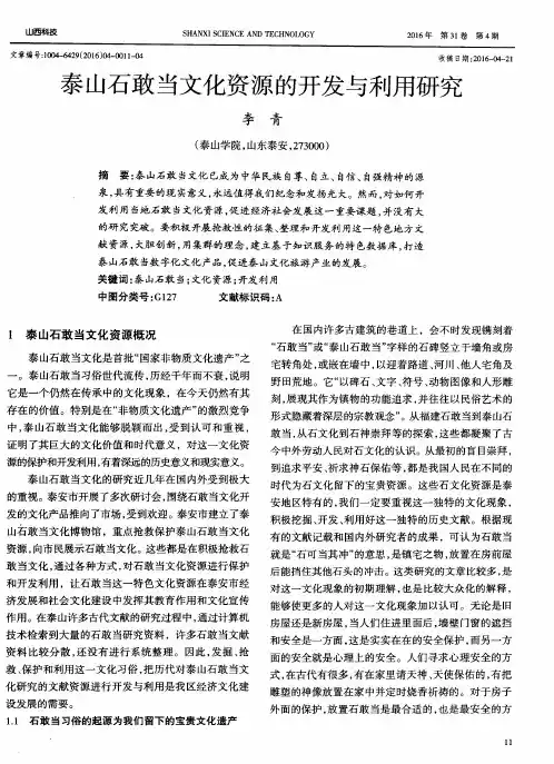 泰山石敢当文化资源的开发与利用研究