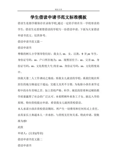 学生借读申请书范文标准模板