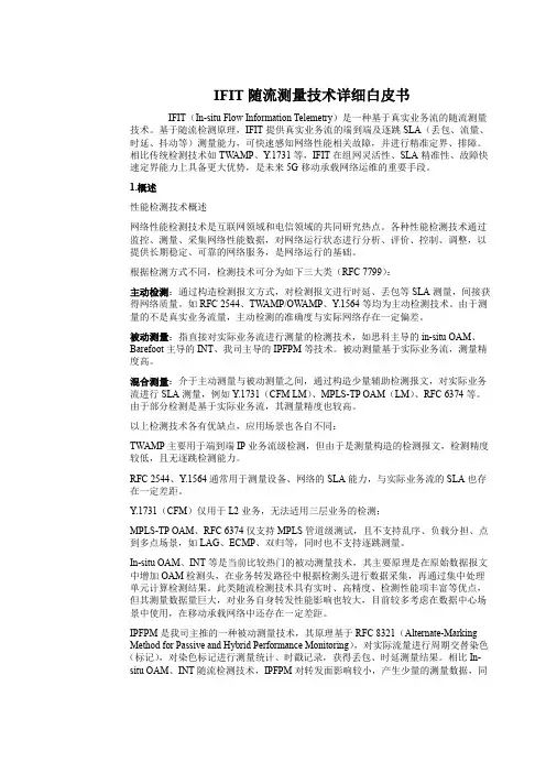ipv6关键技术-iFIT逐流检测技术学习