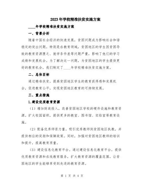 2023年学校精准扶贫实施方案