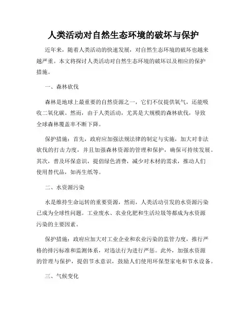 人类活动对自然生态环境的破坏与保护