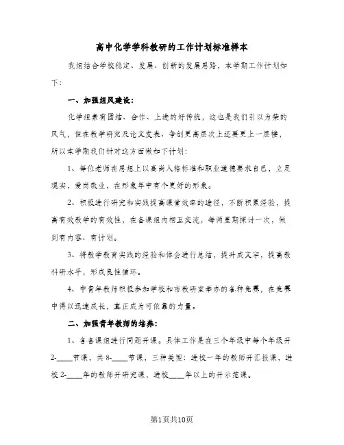 高中化学学科教研的工作计划标准样本(三篇)