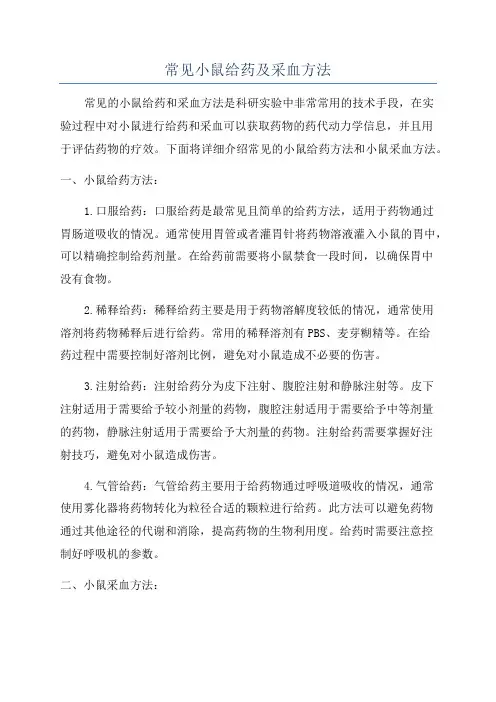 常见小鼠给药及采血方法