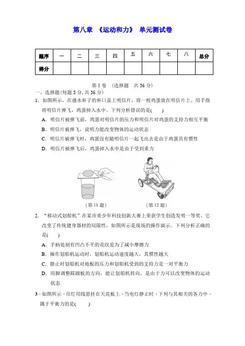 人教版八年级物理下册 第八章 《运动和力》单元测试(包含答案)
