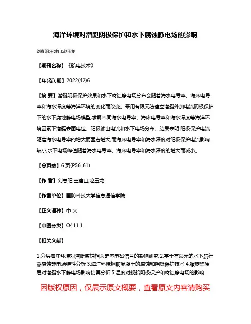 海洋环境对潜艇阴极保护和水下腐蚀静电场的影响