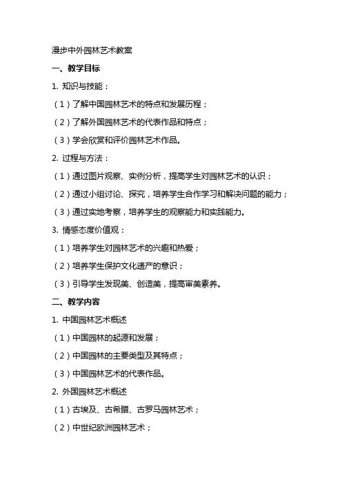 漫步中外园林艺术教案