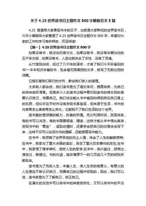 关于4.23世界读书日主题作文800字最新范文5篇