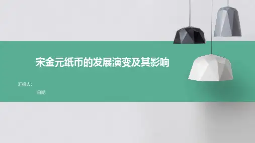 宋金元纸币的发展演变及其影响