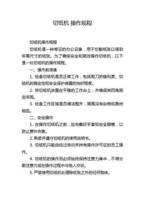 切纸机 操作规程