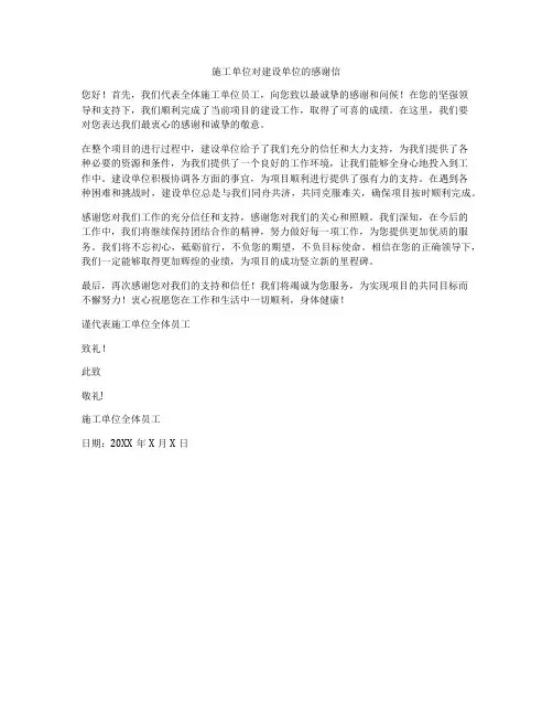 施工单位对建设单位的感谢信