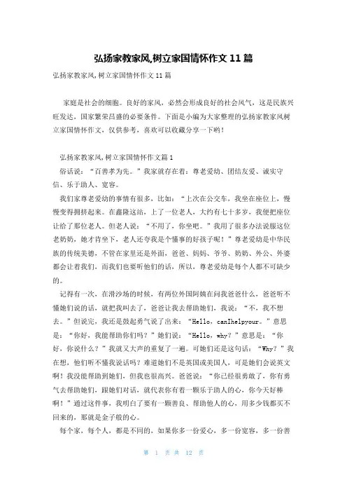 弘扬家教家风,树立家国情怀作文11篇