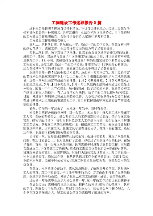 工程建设工作述职报告5篇